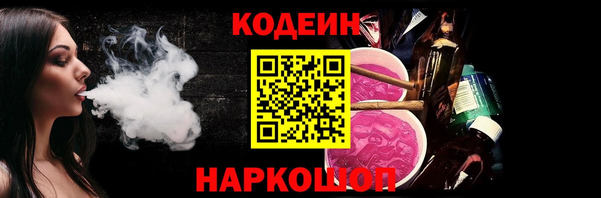 Кодеин Purple Drank Кузнецк
